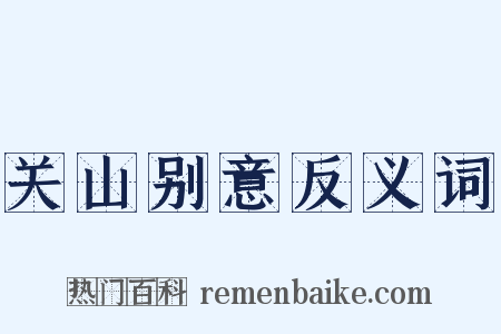 关山别意反义词是什么意思的图片